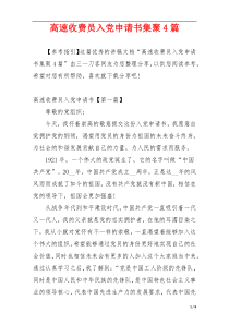 高速收费员入党申请书集聚4篇