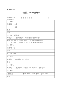 纳税人税种登记表(172KB)-纳税人税种登记表