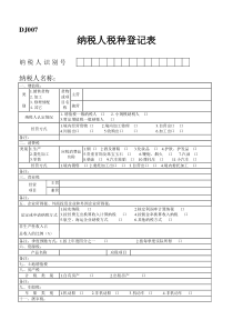 纳税人税种登记表-青岛市国家税务局