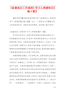 《监督执纪工作规则》学习心得感悟【汇编4篇】