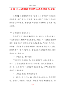 全国12.4法制宣传日的活动总结参考4篇