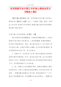 实用观看平安中国之守护者心得体会范文【精选5篇】