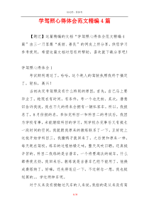 学驾照心得体会范文精编4篇