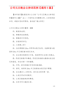 公司元旦晚会主持词范例【通用5篇】