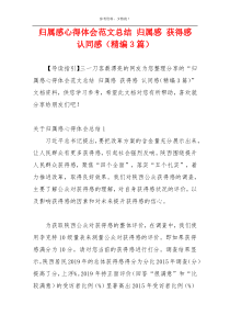 归属感心得体会范文总结 归属感 获得感 认同感（精编3篇）