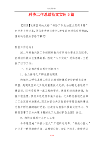 科协工作总结范文实用5篇