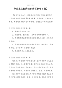 办公室主任岗位职责【参考5篇】
