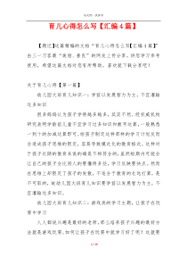 育儿心得怎么写【汇编4篇】