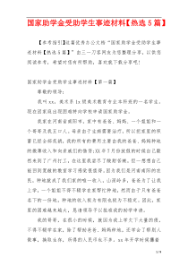 国家助学金受助学生事迹材料【热选5篇】
