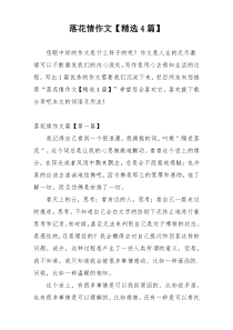 落花情作文【精选4篇】