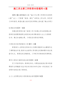 施工员主要工作职责内容通用4篇