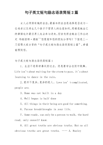 句子英文短句励志语录简短2篇
