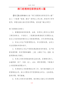 部门经理岗位职责实用4篇