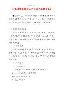 小学政教处教务工作计划（精编4篇）