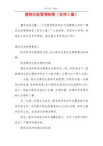 建筑垃圾管理制度（实用2篇）