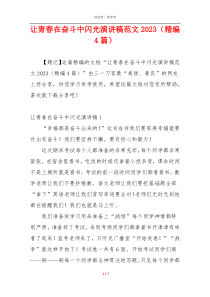 让青春在奋斗中闪光演讲稿范文2023（精编4篇）