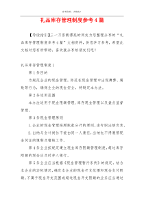 礼品库存管理制度参考4篇