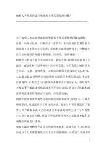 纳税实务问答(2)