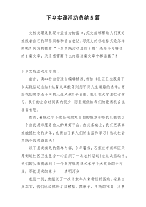 下乡实践活动总结5篇