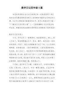 数学日记四年级5篇