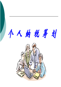 纳税筹划-李一鸣