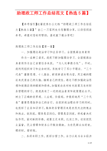 助理政工师工作总结范文【热选5篇】