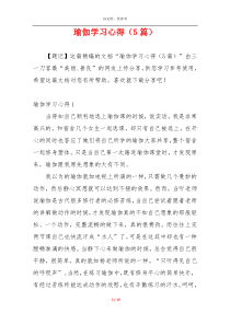 瑜伽学习心得（5篇）