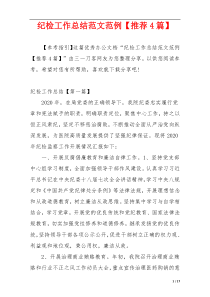 纪检工作总结范文范例【推荐4篇】