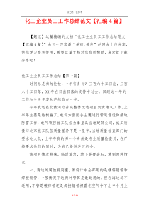 化工企业员工工作总结范文【汇编4篇】