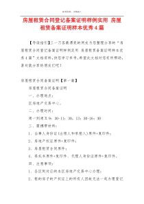 房屋租赁合同登记备案证明样例实用 房屋租赁备案证明样本优秀4篇