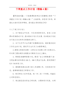 下周重点工作计划（精编4篇）
