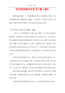 伯牙绝弦教学反思【汇编4篇】