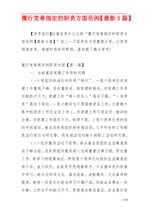 履行党章规定的职责方面范例【最新5篇】