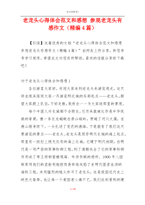 老龙头心得体会范文和感想 参观老龙头有感作文（精编4篇）