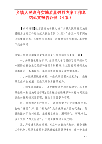 乡镇人民政府实施质量强县方案工作总结范文报告范例（4篇）