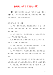 鼓励别人的话【精选4篇】