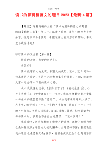 读书的演讲稿范文的题目2023【最新4篇】