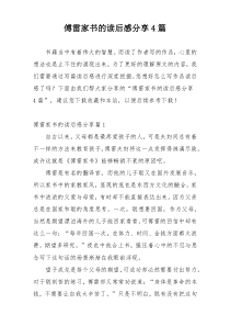 傅雷家书的读后感分享4篇