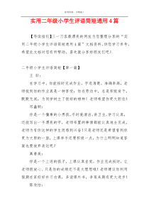 实用二年级小学生评语简短通用4篇