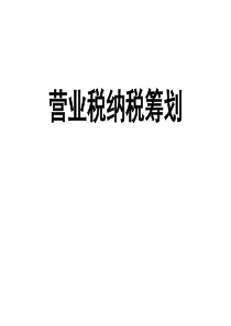 纳税筹划营业税