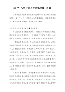 [100字]入党介绍人发言稿样稿（4篇）