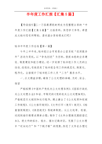半年度工作汇报【汇集5篇】