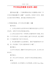 平行四边形教案【实用4篇】