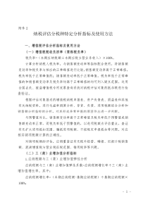 纳税评估分税种特定分析指标及使用方法DOC-国家税务总局