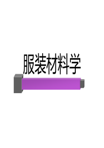服装材料__纤维、纱线