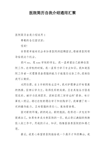 医院简历自我介绍通用汇聚