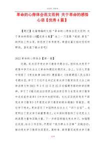 革命的心得体会范文范例 关于革命的感悟心语【优秀4篇】