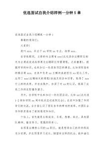 优选面试自我介绍样例一分钟5章
