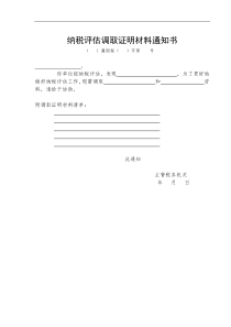 纳税评估调取证明材料通知书