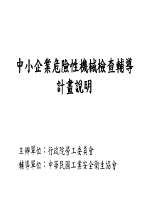 中小企业危险性机械检查辅导计画说明